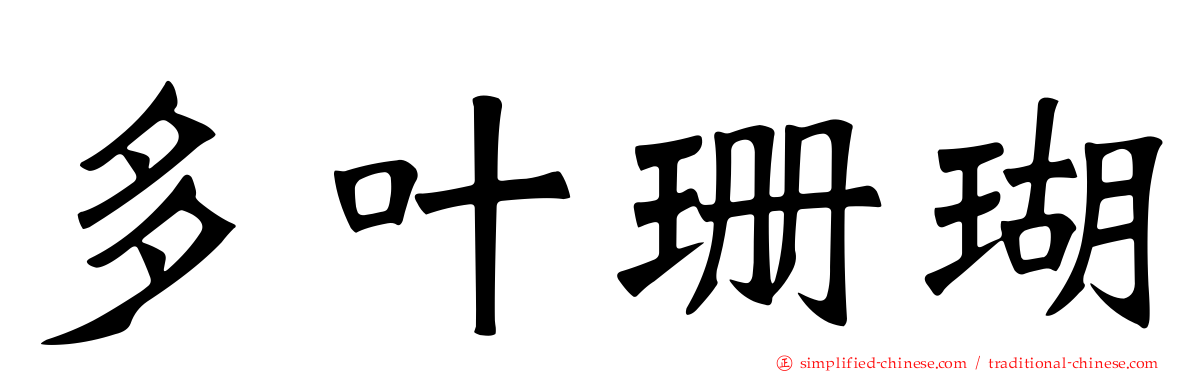 多叶珊瑚