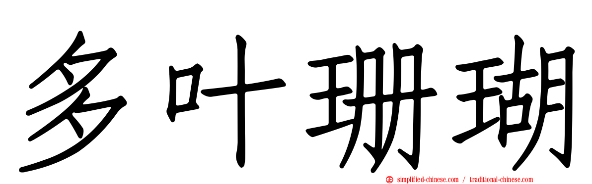 多叶珊瑚