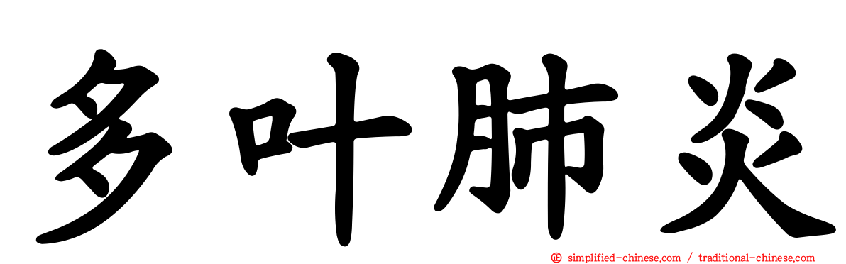 多叶肺炎