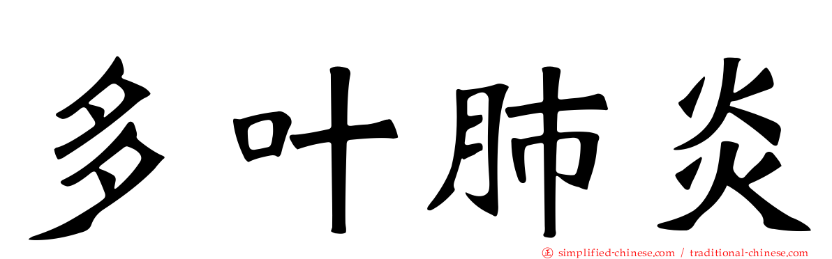 多叶肺炎