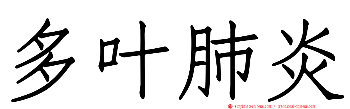 多叶肺炎