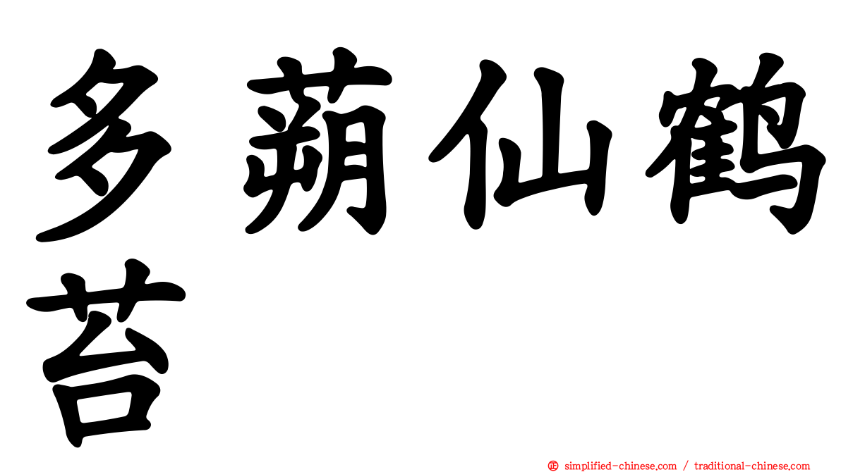 多蒴仙鹤苔