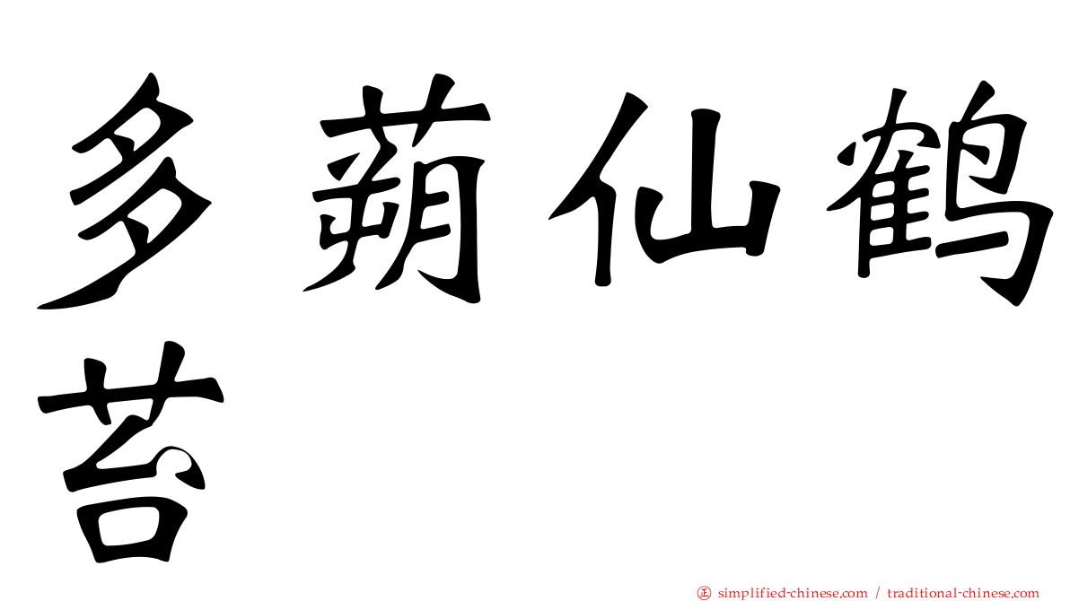 多蒴仙鹤苔
