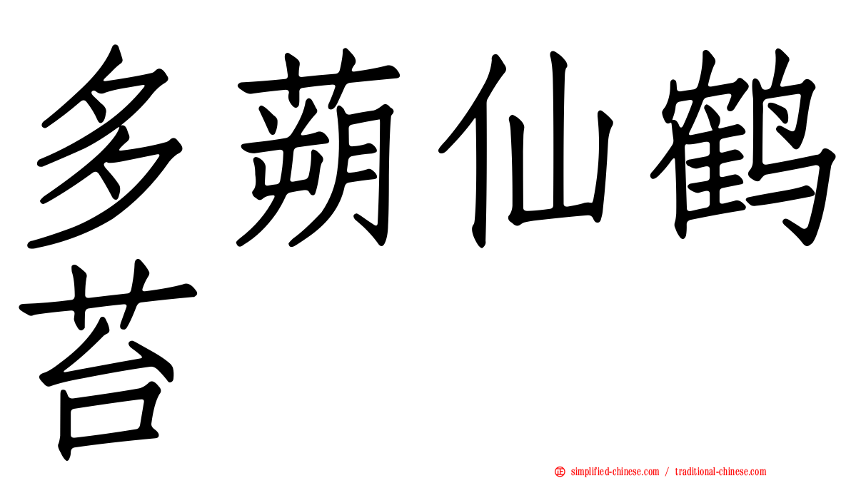多蒴仙鹤苔