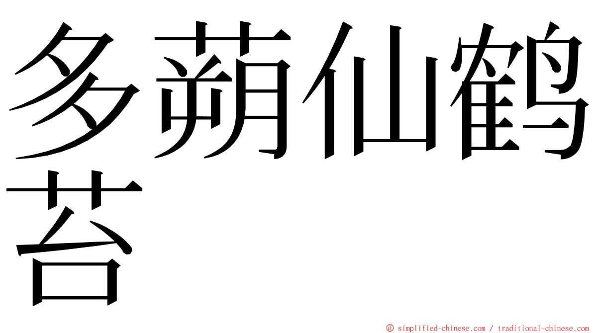 多蒴仙鹤苔 ming font