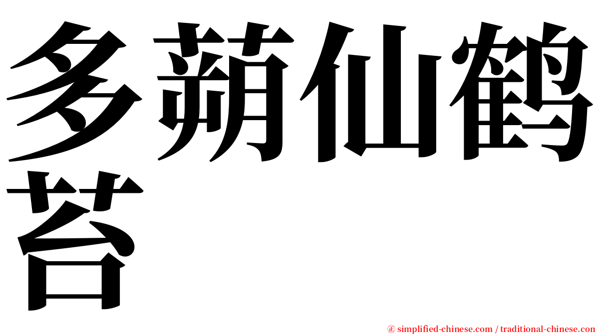 多蒴仙鹤苔 serif font