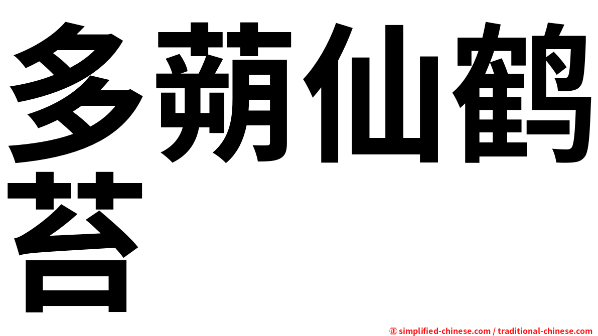 多蒴仙鹤苔