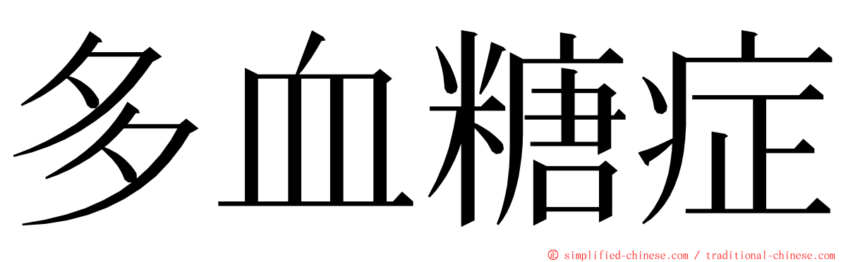 多血糖症 ming font