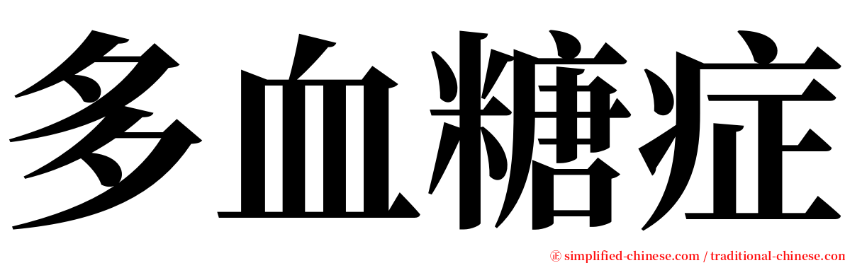 多血糖症 serif font