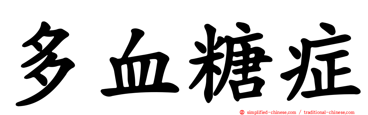多血糖症