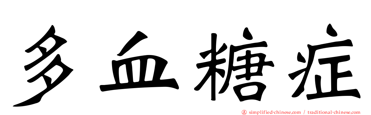 多血糖症