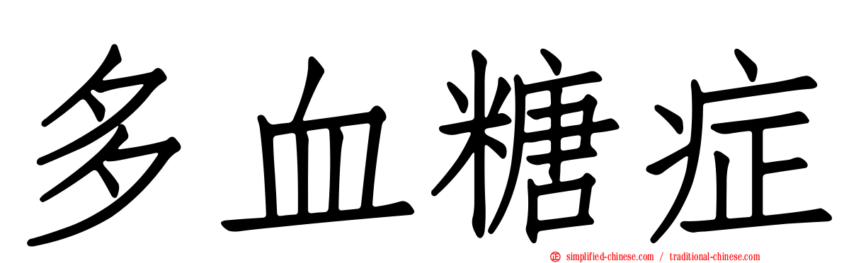 多血糖症