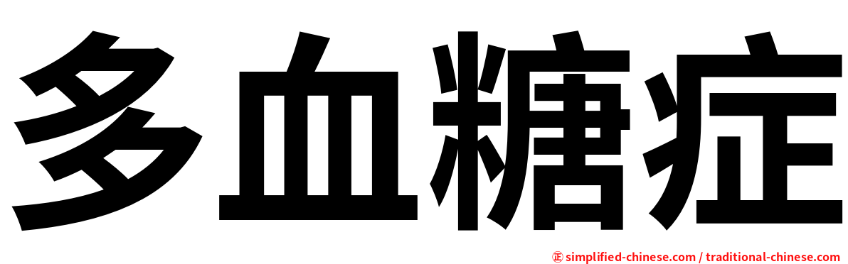多血糖症