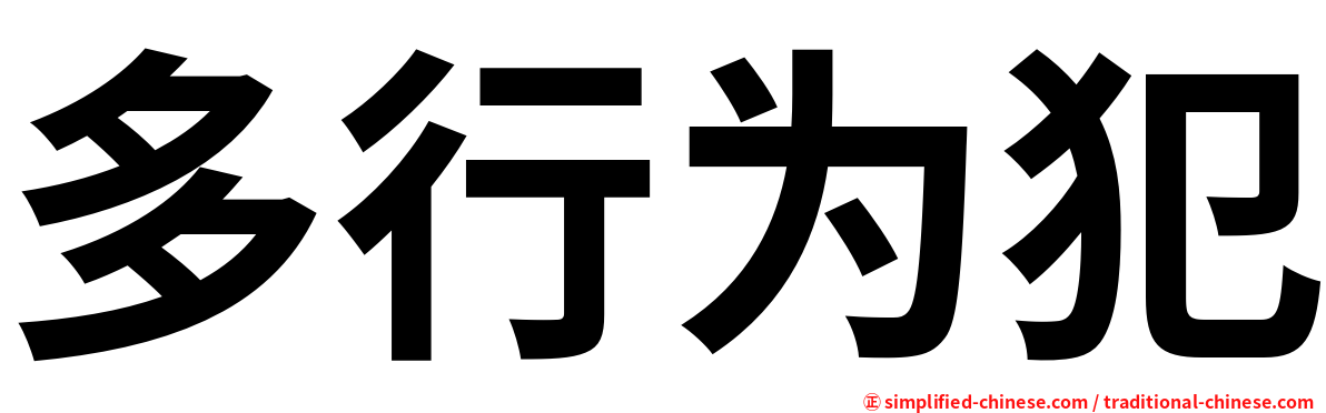 多行为犯