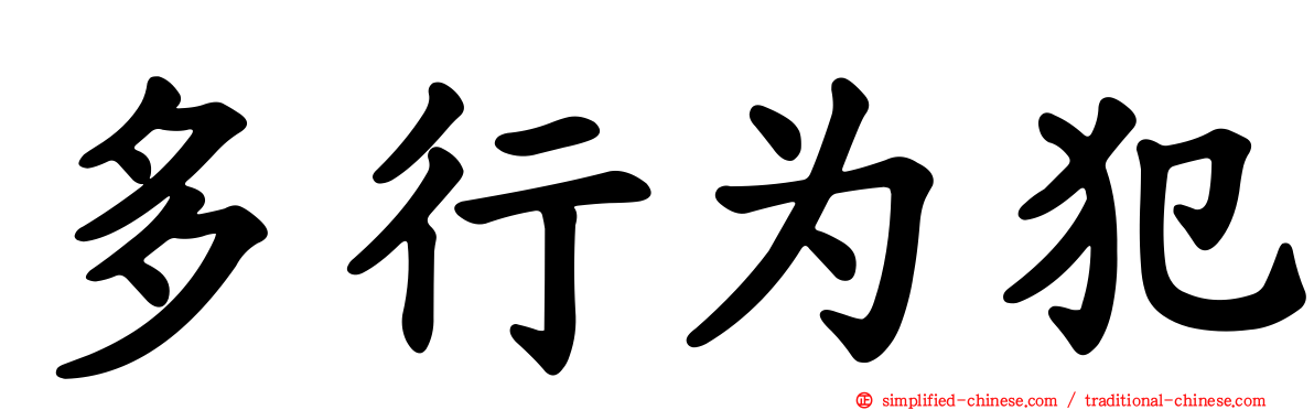 多行为犯