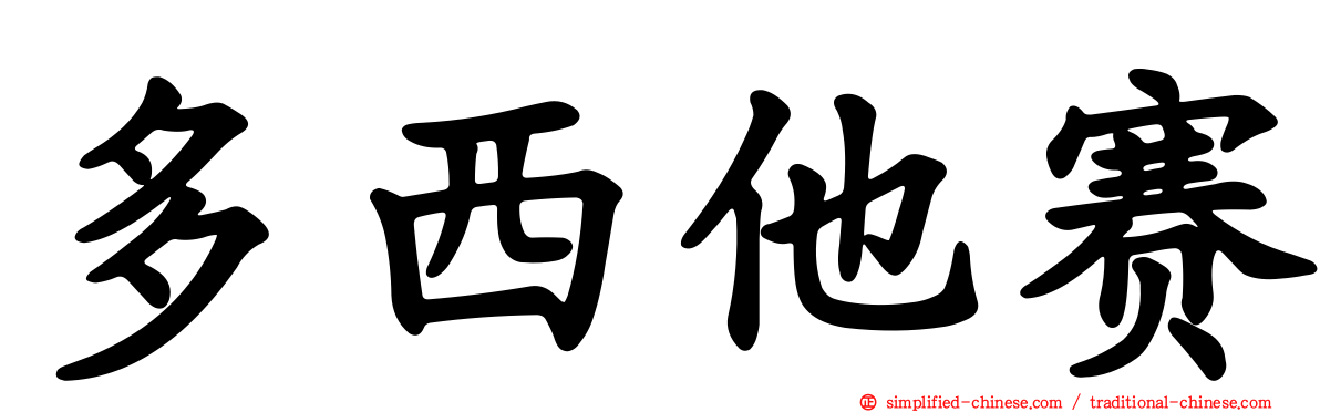 多西他赛