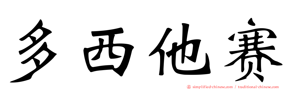 多西他赛