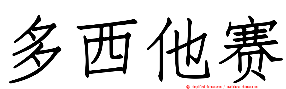 多西他赛