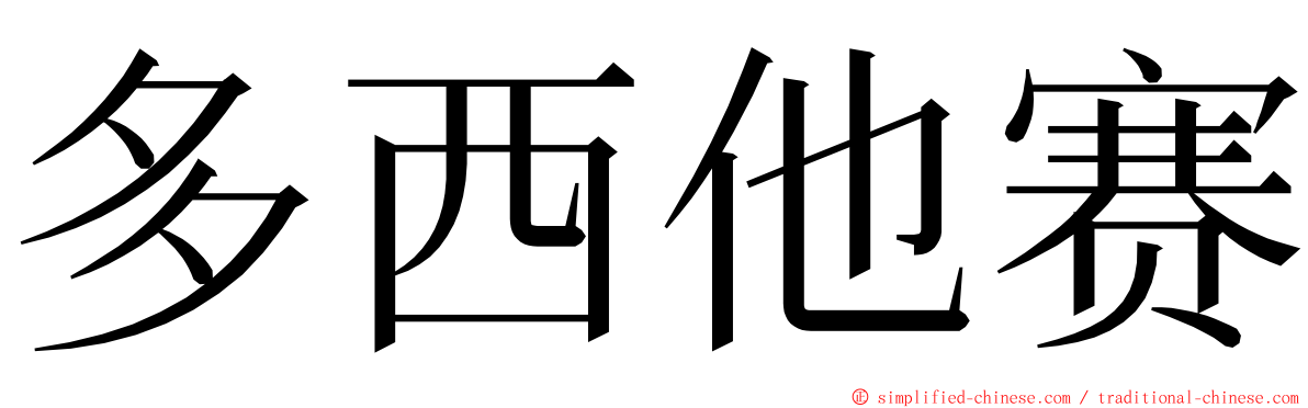 多西他赛 ming font