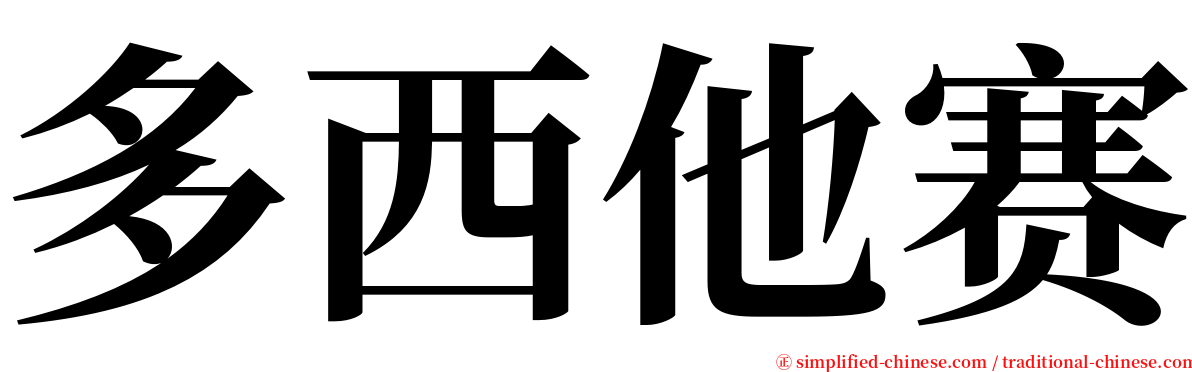多西他赛 serif font