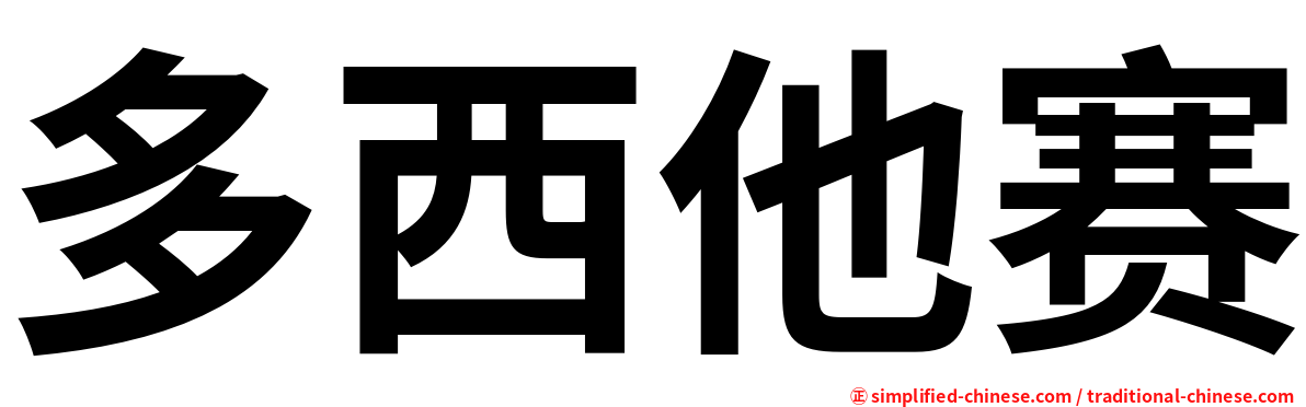 多西他赛