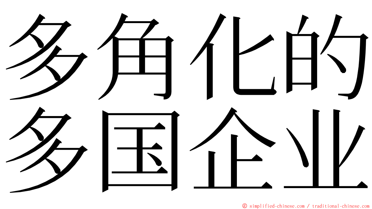 多角化的多国企业 ming font