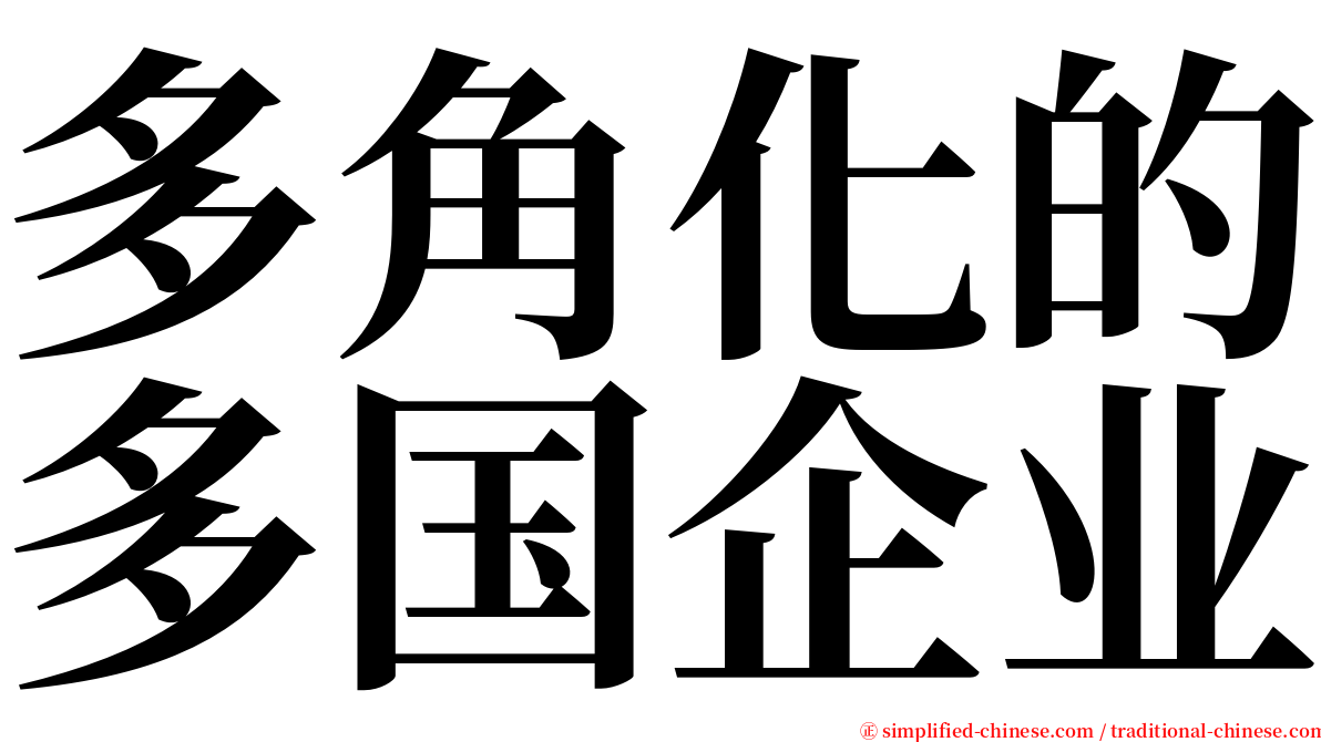 多角化的多国企业 serif font