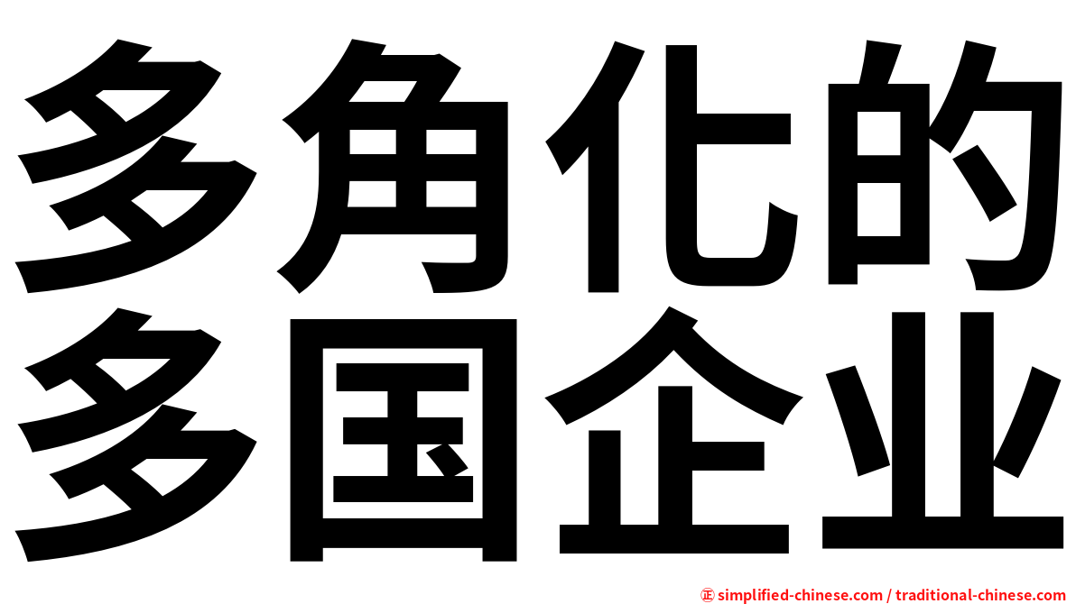 多角化的多国企业