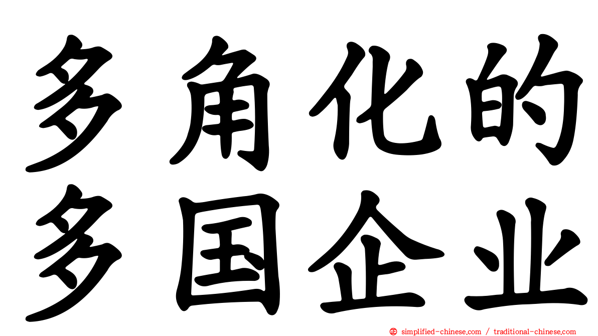 多角化的多国企业