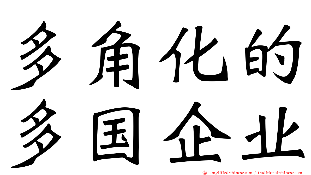 多角化的多国企业