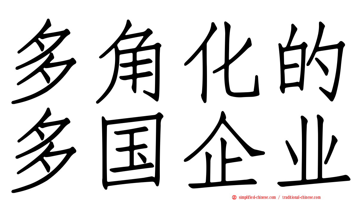 多角化的多国企业