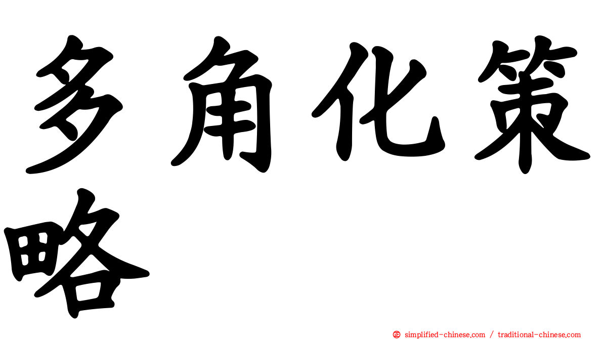 多角化策略