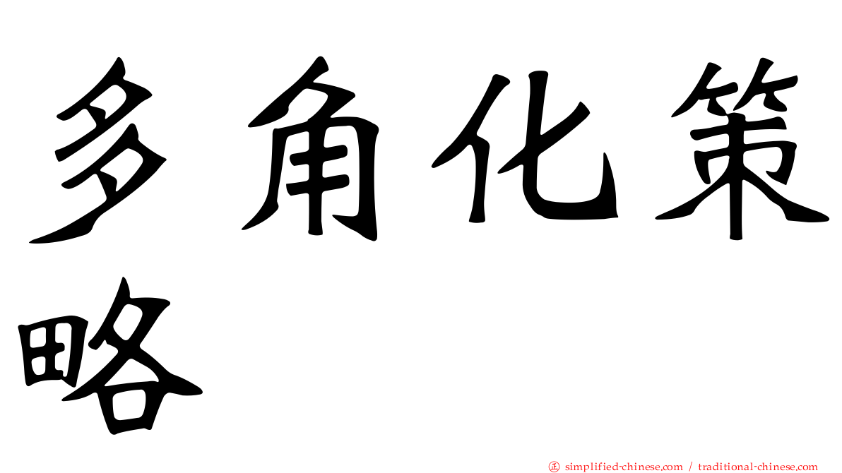 多角化策略