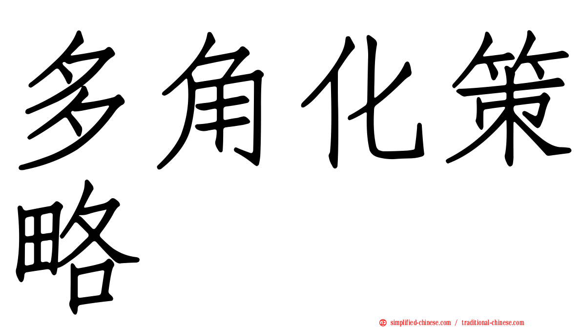 多角化策略