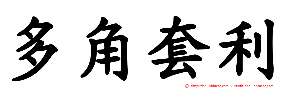 多角套利