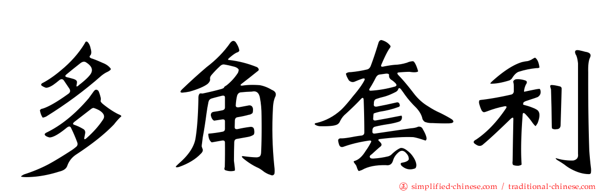 多角套利
