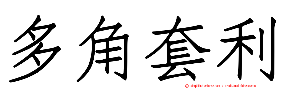 多角套利