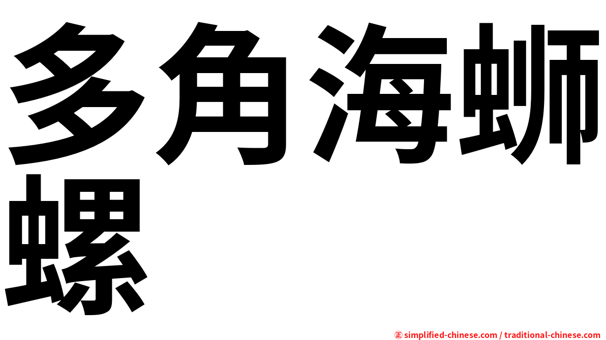 多角海蛳螺