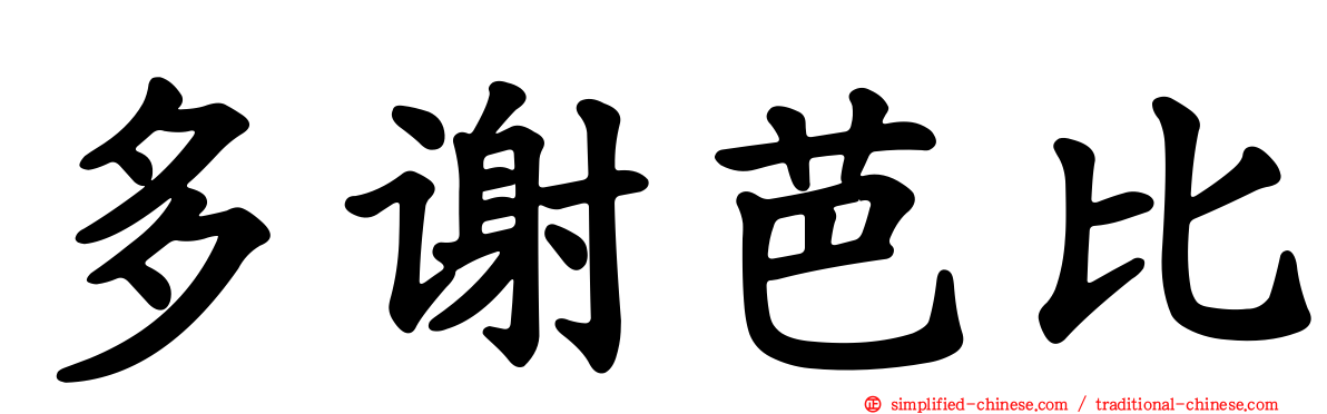 多谢芭比