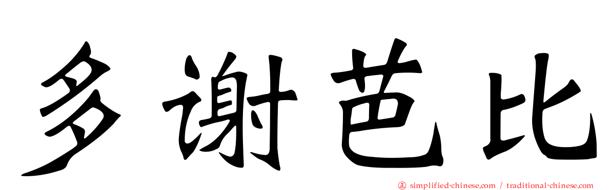 多谢芭比
