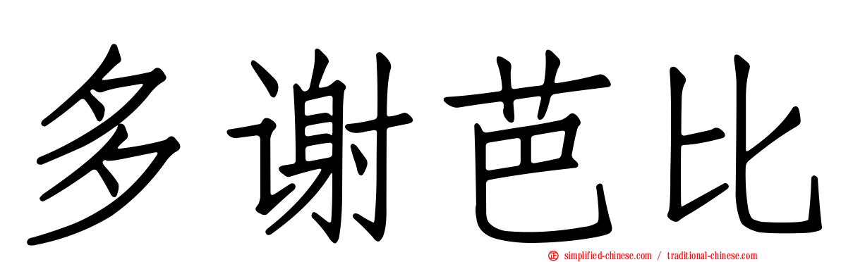 多谢芭比