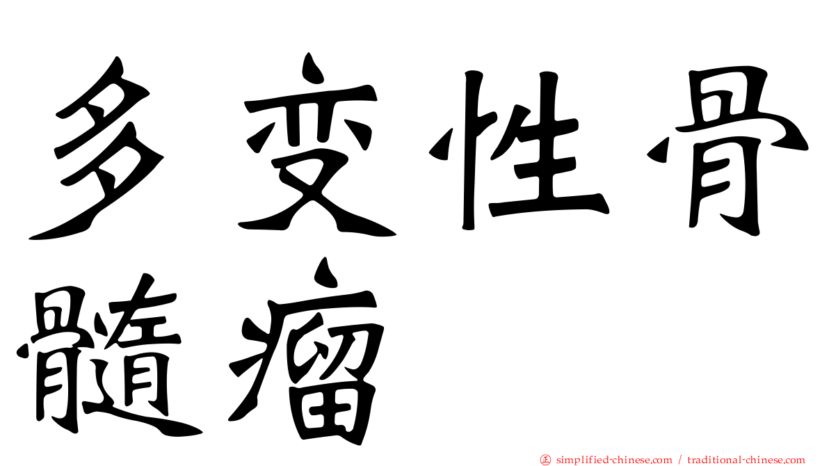多变性骨髓瘤