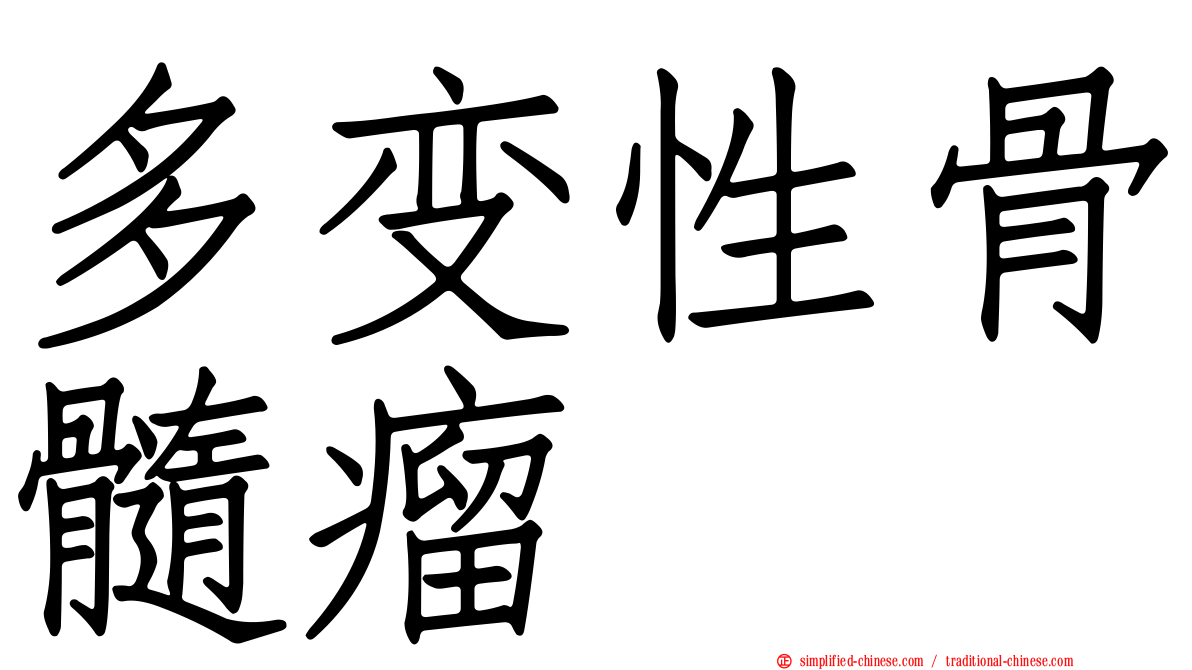 多变性骨髓瘤
