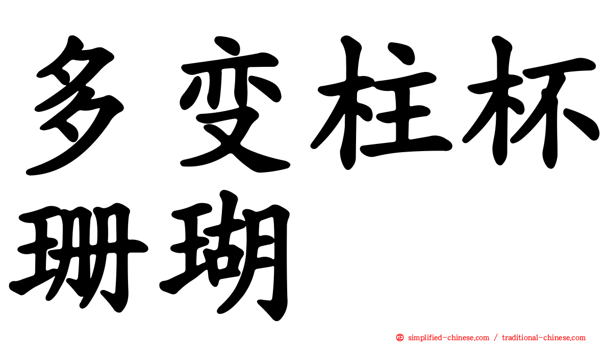 多变柱杯珊瑚