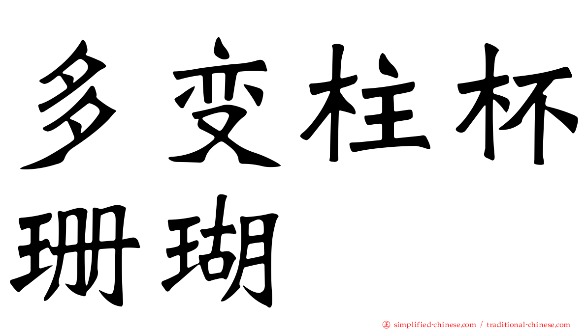 多变柱杯珊瑚