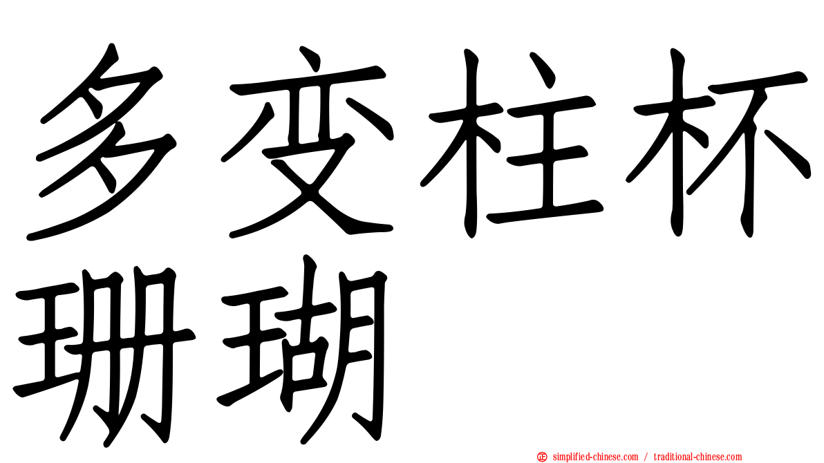 多变柱杯珊瑚