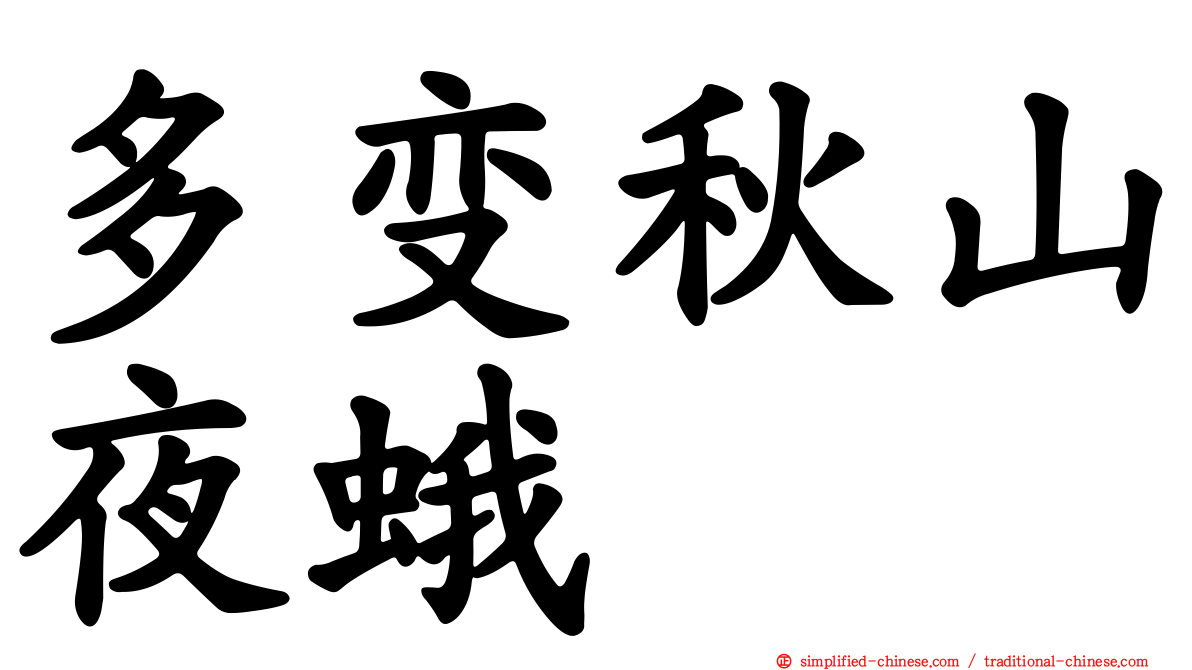 多变秋山夜蛾