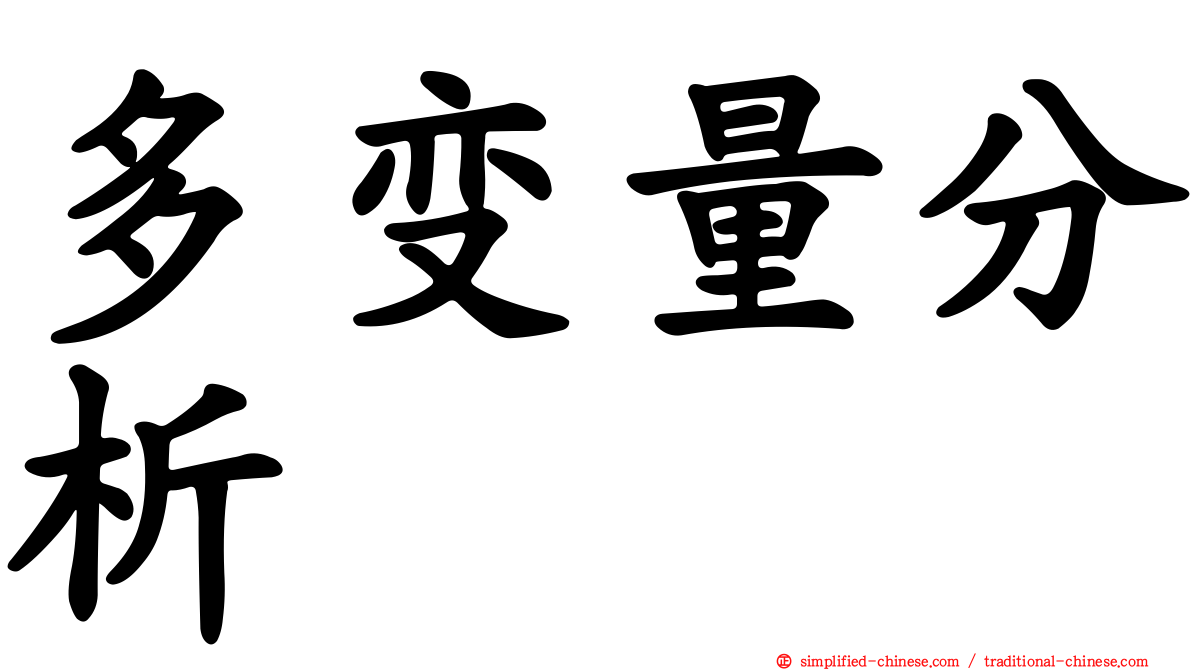 多变量分析