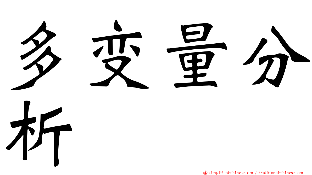 多变量分析