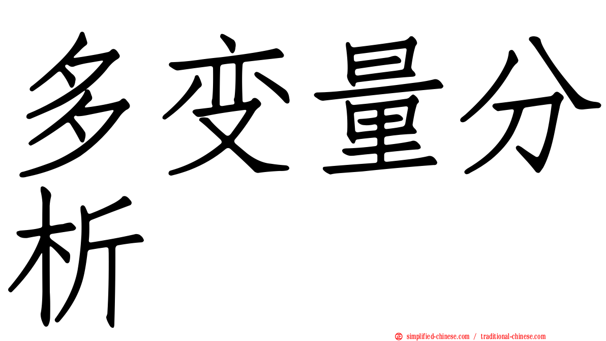 多变量分析